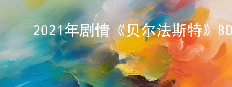 ﻿安柯的个人影视圈,﻿2021年剧情《贝尔法斯特》BD中英双字迅雷下载_电影天堂